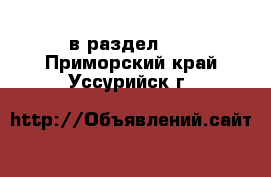  в раздел :  . Приморский край,Уссурийск г.